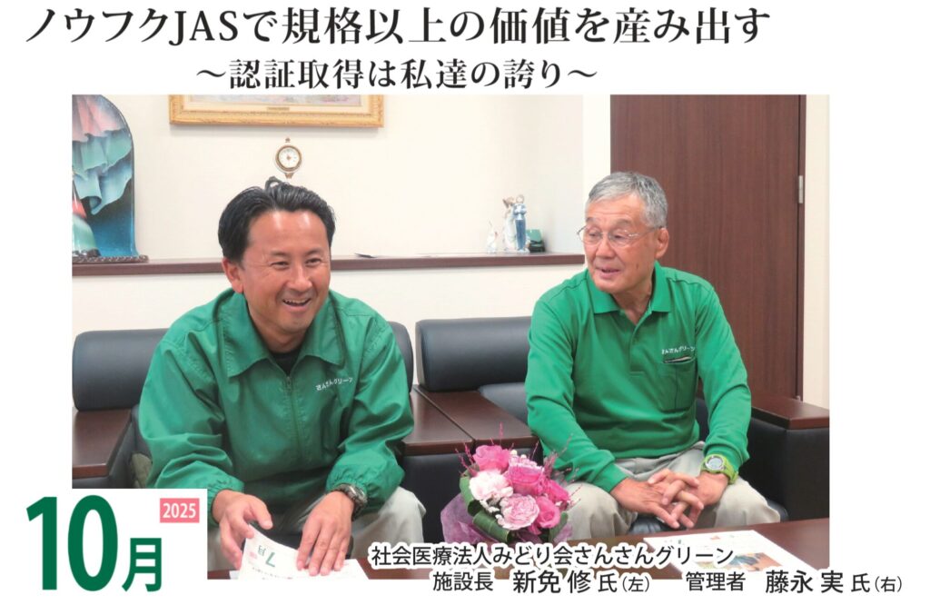 JAS協会発行『JASと食品表示』10月号で、大阪府枚方市のさんさんグリーンを紹介!