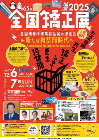 東京国際フォーラムで「第65回全国矯正展」開催！12月6日、7日