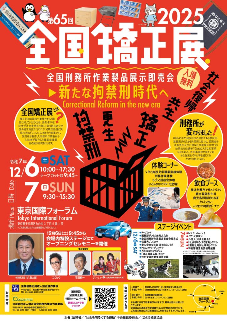 東京国際フォーラムで「第65回全国矯正展」開催！12月6日、7日