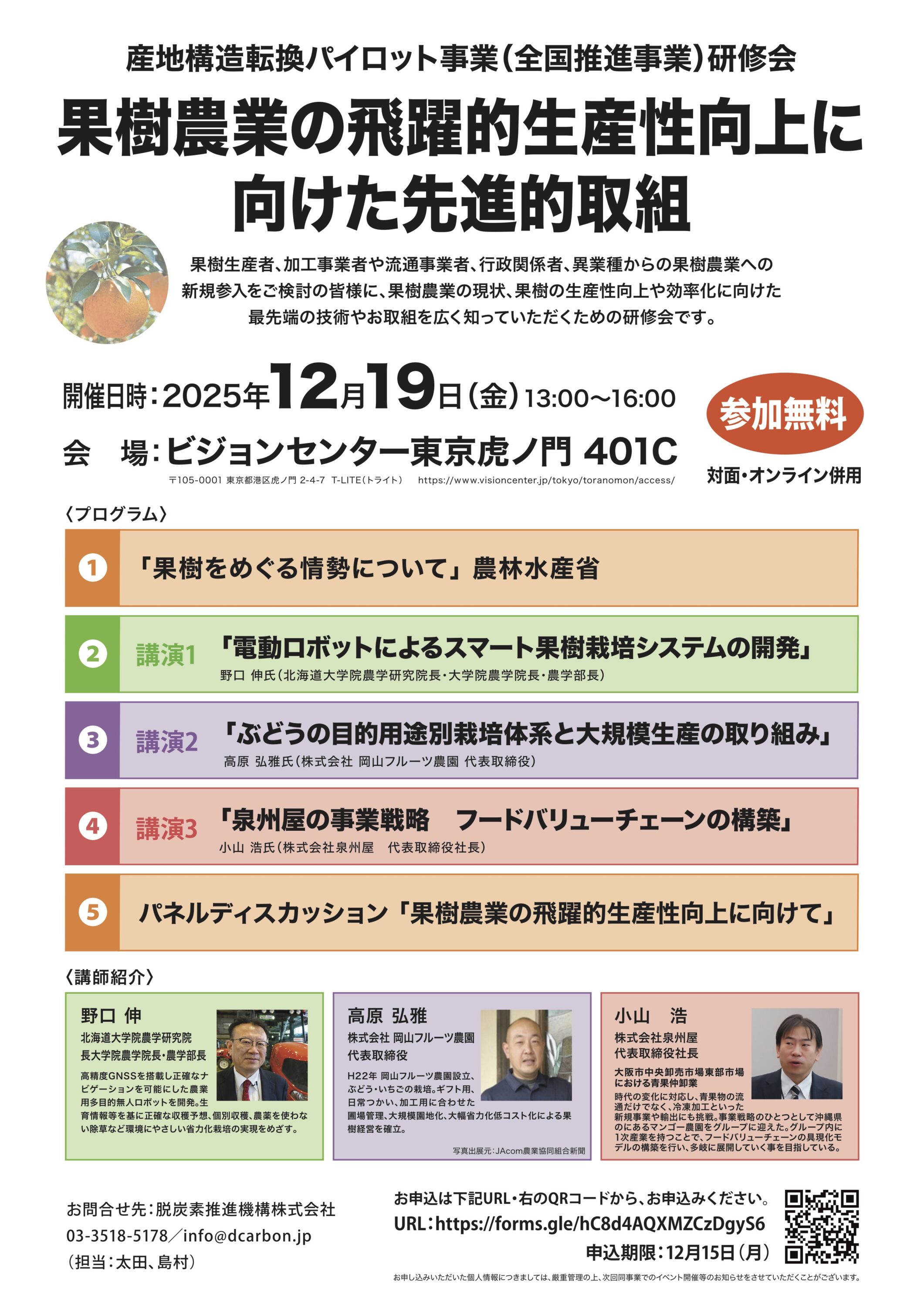 東京・虎ノ門で「果樹農業の労働生産性向上に向けた研修会」開催！12月