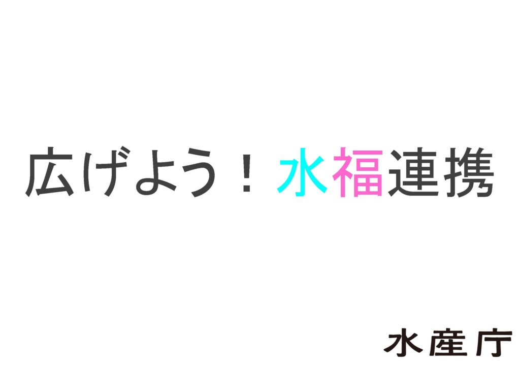 広げよう！水福連携（水産庁）