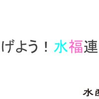 広げよう！水福連携（水産庁）