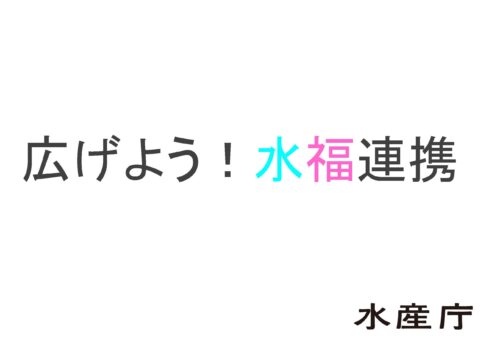 広げよう!水福連携(水産庁)