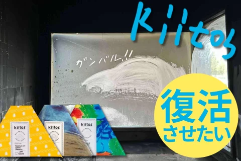 火事で全焼したみんなのチョコレート工場を復活させたい!「kiitos」が11月末までクラファンに挑戦(For Good)