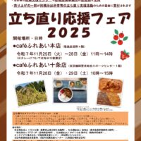 東京都豊島区・北区のcaféふれあい2店舗で「立ち直り応援フェア2025」開催中！11月25日〜29日