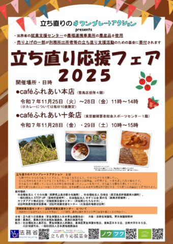 東京都豊島区・北区のcaféふれあい2店舗で「立ち直り応援フェア2025」開催中！11月25日〜29日