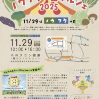 徳島県藍住町で「ノウフクの日マルシェ2025」開催！11月29日