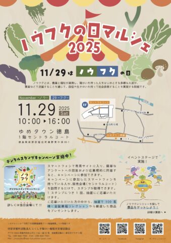 徳島県藍住町で「ノウフクの日マルシェ2025」開催!11月29日