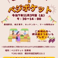 横浜市旭区のベジポケットで「農福フェス」開催！11月29日（JA横浜）