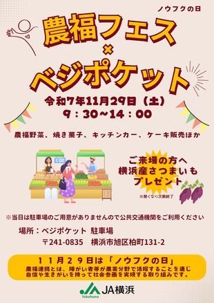 横浜市旭区のベジポケットで「農福フェス」開催！11月29日（JA横浜）