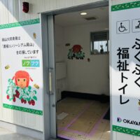 岡山中央卸市場で「ふくふく福祉トイレ」お披露目！11月16日（大同印岡山大同青果）