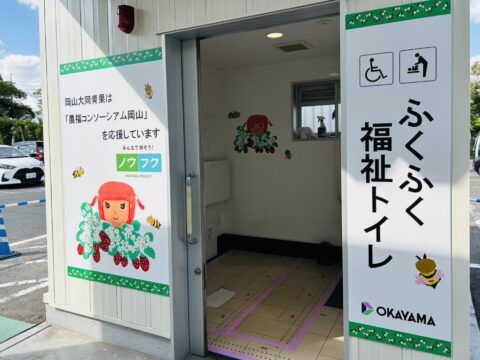 岡山中央卸市場で「ふくふく福祉トイレ」お披露目！11月16日（大同印岡山大同青果）