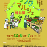 「ノウフク・マルシェin軽井沢」開催！12月6日、7日