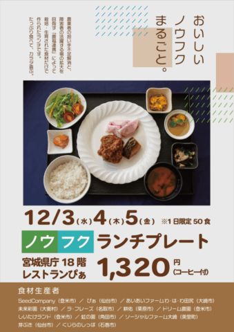 宮城県庁18階レストランで「ノウフクランチフェア」初開催！12月3日～ 12月5日（みやぎセルプ協働受注センター）