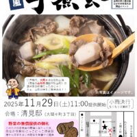 群馬県みどり市で「芋煮会」開催！11月29日