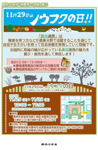 農林水産省と関東農政局でノウフクフェア2025！11月25日〜12月5日