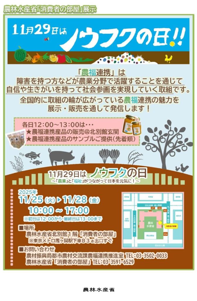 農林水産省と関東農政局でノウフクフェア2025！11月25日〜12月5日