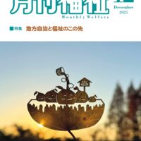 『月刊福祉』2025年12月号で、田中力さんが鹿児島県大崎町の竹福商連携による竹の資源化モデルを紹介！