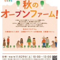 東京都世田谷区「せたがや農福ファーム・せたそら」でオープンファーム開催！11月29日