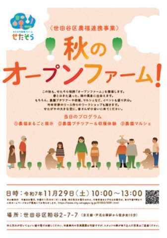東京都世田谷区「せたがや農福ファーム・せたそら」でオープンファーム開催！11月29日