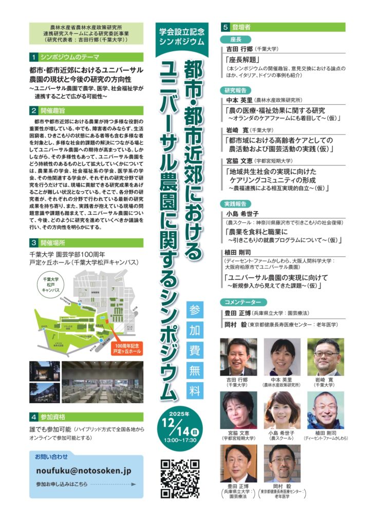 「日本農福連携学会」設立へ！千葉大学松戸キャンパスで設立記念シンポジウム、ハイブリッド開催！12月14日