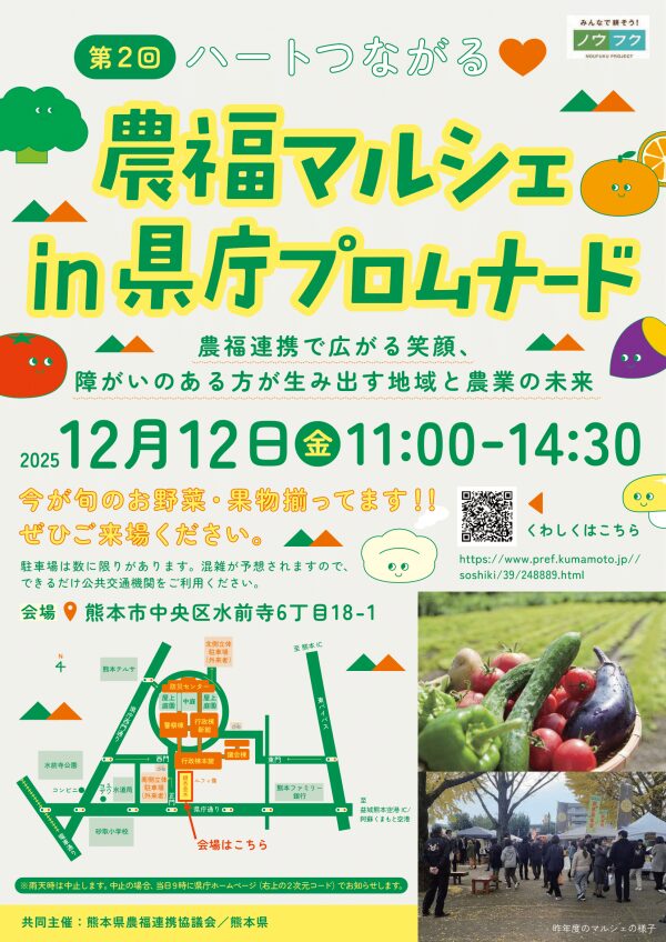 熊本県庁で「第2回ハートでつながる♥農福マルシェin県庁プロムナード」開催！12月12日