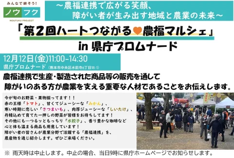 熊本県庁で「第2回ハートでつながる♥農福マルシェin県庁プロムナード」開催!12月12日