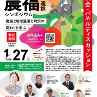 長野県松本市で「多様化する農福連携シンポジウム」開催！1月27日（クロスオーバー）