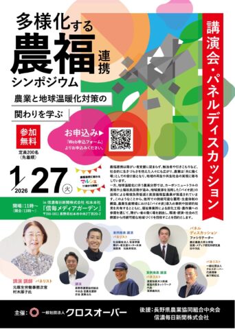 長野県松本市で「多様化する農福連携シンポジウム」開催!1月27日(クロスオーバー)