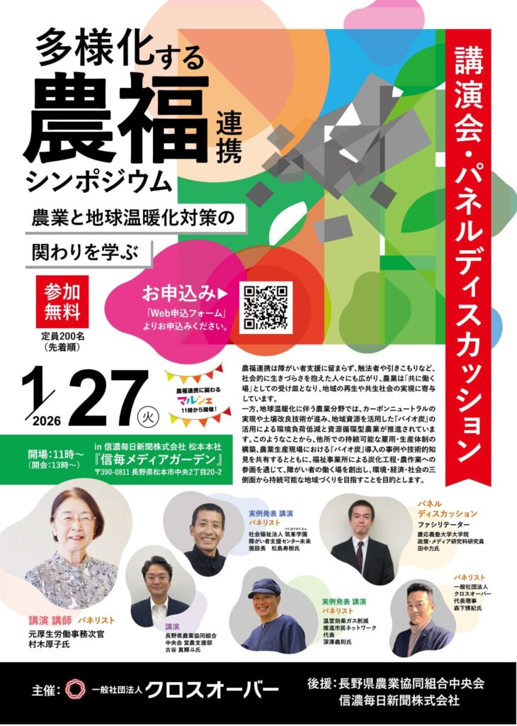 長野県松本市で「多様化する農福連携シンポジウム」開催!1月27日(クロスオーバー)