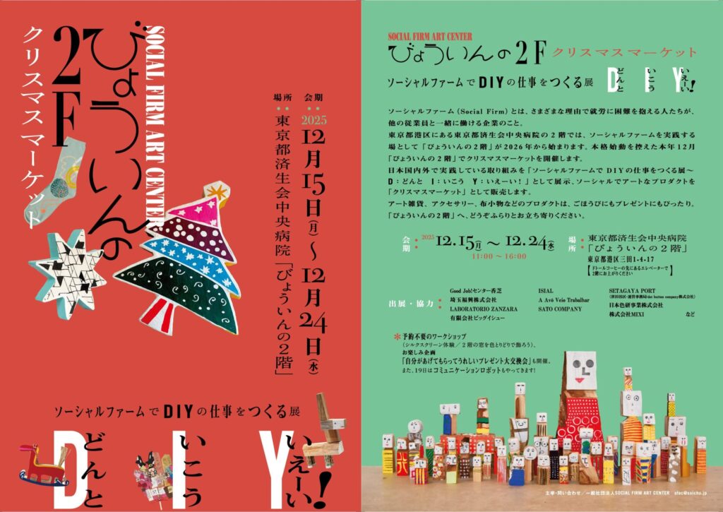 東京都港区で「ソーシャルファームで DIYの仕事をつくる展」クリスマスマーケットと併せて開催!12月15日〜24日