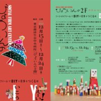 東京都港区で「ソーシャルファームで DIYの仕事をつくる展」クリスマスマーケットと併せて開催！12月15日〜24日