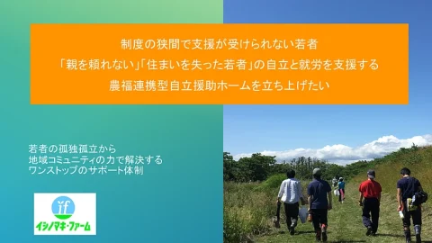 ノウフク型自立援助ホームを開設したい!イシノマキ・ファームが1月16日までクラファンに挑戦(READYFOR)