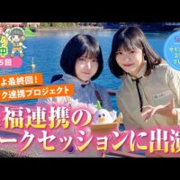 「トークセッション“農福連携ってなあに?”に出演！」YouTube番組「根本凪 ノウフク連携中」最終回が公開中!