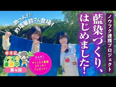 「藍染てぬぐいをつくろう！」埼玉福興を舞台にしたYouTube番組「根本凪 ノウフク連携中」第4回が公開中！