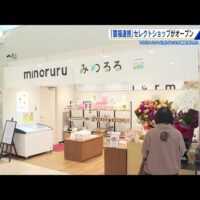 【㊗️開業】山陽自動車道 小谷SA(下り)にノウフク商品のセレクトショップ「minoruru(みのるる)」オープン!(農福コンソーシアムひろしま)