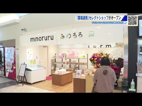 【㊗️開業】山陽自動車道 小谷SA(下り)にノウフク商品のセレクトショップ「minoruru(みのるる)」オープン!(農福コンソーシアムひろしま)