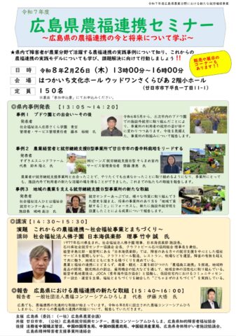 広島県廿日市市で「広島県農福連携セミナー」開催！2月26日