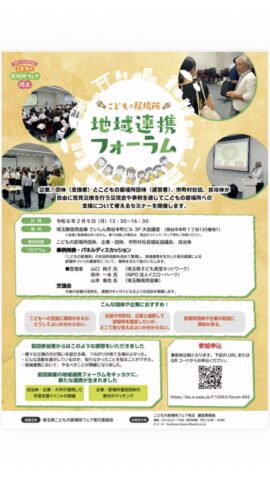 埼玉県熊谷市で「こどもの居場所 地域連携フォーラム」開催!2月9日