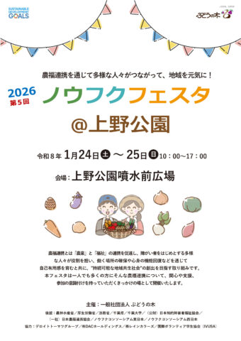 「ノウフクフェスタ@上野公園」開催！1月24日、25日