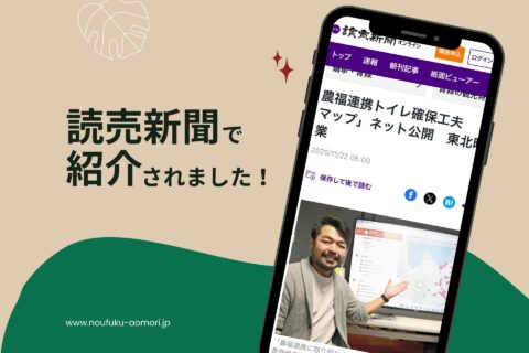 株式会社レイズ、青森・上北エリア「農福連携トイレ貸出マップ」公開！（読売新聞）