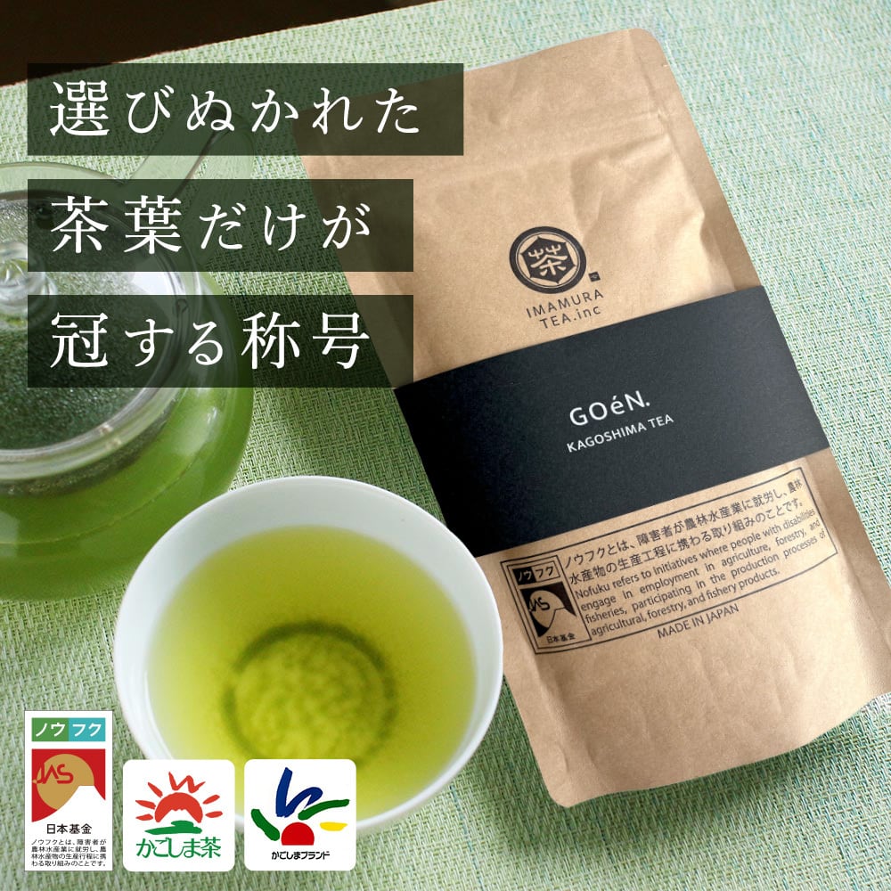 鹿児島からパリへ!今村製茶のノウフク茶「GOéN.」、「Japanese Tea Selection Paris」煎茶深蒸部門で銅賞に輝く!