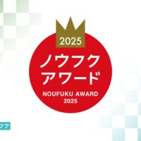 「ノウフク・アワード2025 表彰式」開催！1月28日【ライブ配信】ノウフクアンバサダー 城島茂さん出席