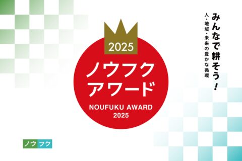 「ノウフク・アワード2025 表彰式」開催！1月28日【ライブ配信】ノウフクアンバサダー 城島茂さん出席