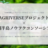 【農福連携×メタバース】アグリバースとパートナーシップ協定を締結（大隅半島ノウフクコンソーシアム）