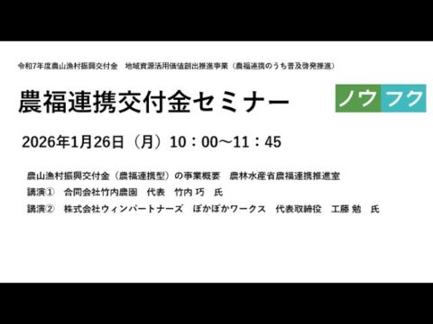 「農福連携交付金活用セミナー」オンライン開催！1月26日（日本農福連携協会）