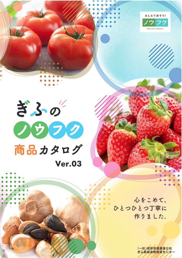 「ぎふのノウフク商品カタログVer.3」公開!(ぎふ農福連携推進センター)