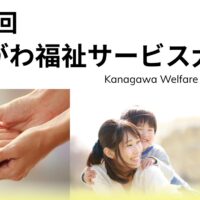 横浜市での「第13回かながわ福祉サービス大賞」表彰式で三休合同会社が事例発表！3月4日