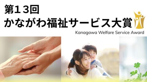 横浜市での「第13回かながわ福祉サービス大賞」表彰式で三休合同会社が事例発表！3月4日