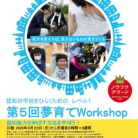 夢育て、フォイヤーシュタイン理論と方法が学べる「第5回夢育てWorkshop」開催！ 3月23日〜